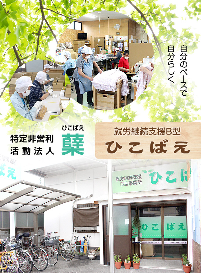 特定非営利活動法人 蘖  指定就労継続支援B型「ひこばえ」  自分のペースで自分らしく